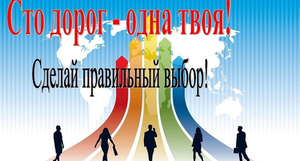 Профориентация.